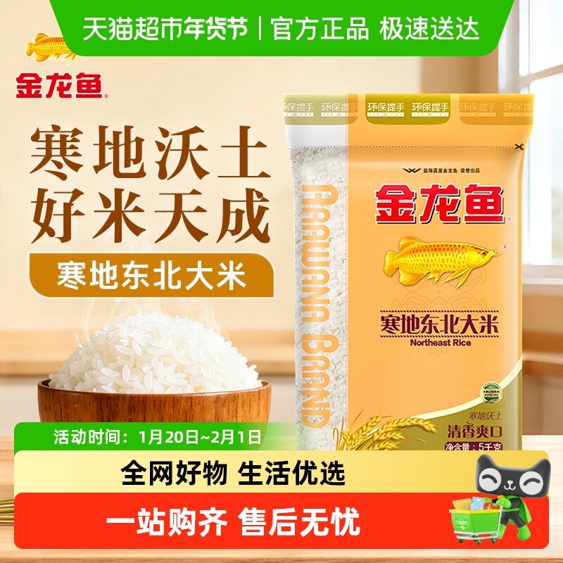 金龙鱼寒地东北大米5kg*1生态米经典圆粒米,粮油调味/速食/干货/烘焙,大米,淘宝优惠券,粉丝福利购,淘宝优惠卷