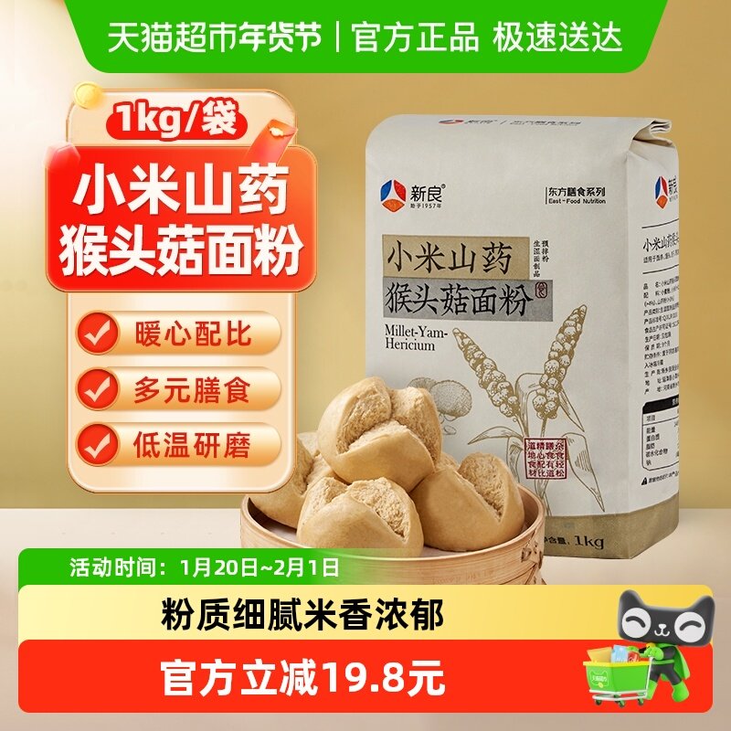 【包邮】新良小米山药猴头菇面粉1kg预拌粉健康营养粗粮饺子馒头,粮油调味/速食/干货/烘焙,面粉/食用粉,淘宝优惠券,粉丝福利购,淘宝优惠卷