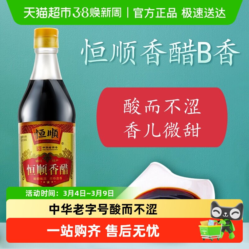 恒顺香醋B香型香醋500ml镇江特产蘸料醋炒菜调料食用醋食醋