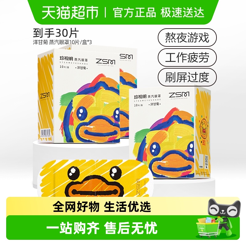 珍视明小黄鸭IP蒸汽眼罩