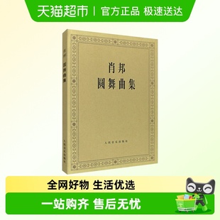 全集钢琴谱原版 社 波兰 版 肖邦 肖邦圆舞曲集 波 人民音乐出版