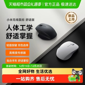 小米无线鼠标舒适版2.4G轻音办公便携滑鼠男女笔记本高精度传感