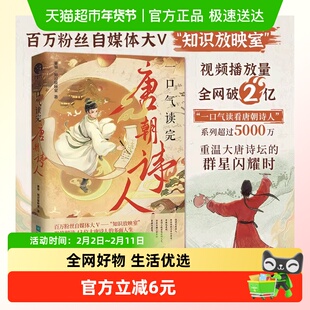 一口气读完唐朝诗人 百万粉丝自媒体大V知识放映室，爆笑解读43位