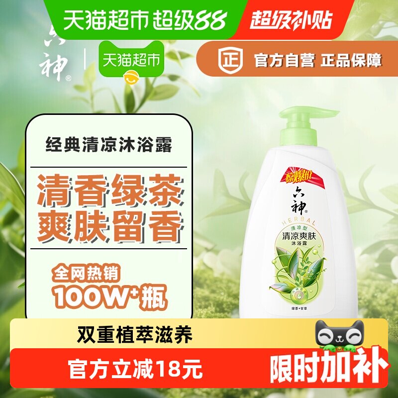 六神清凉爽肤绿茶沐浴露长久留香滋润肌肤700g