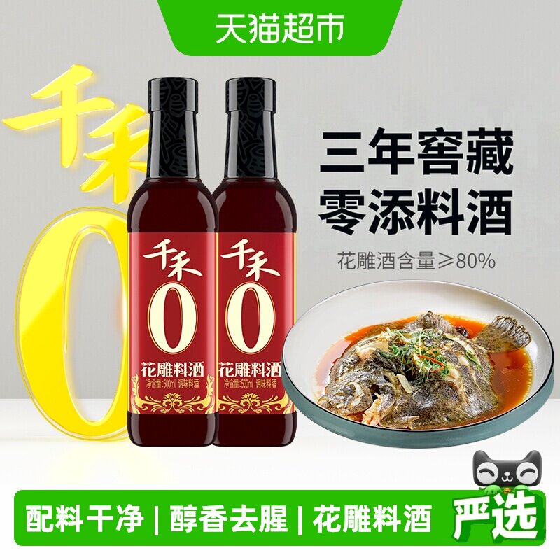 千禾0料酒花雕料酒500ml*2瓶零添加料酒花雕酒含量&ge;80% 去腥增香