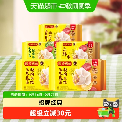 湾仔码头多口味水饺组合