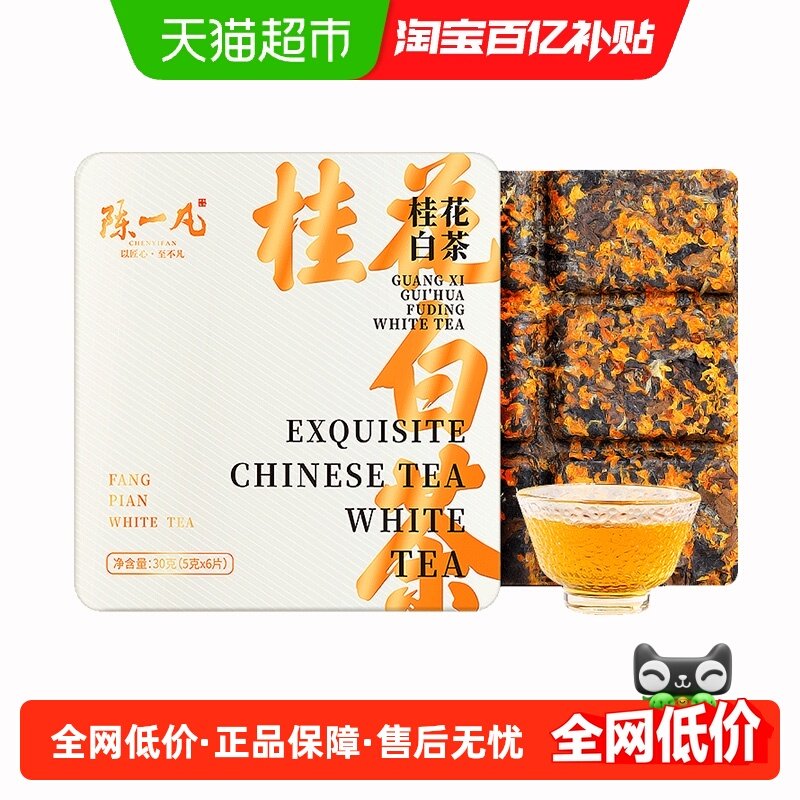 陈一凡茶叶桂花白茶小方片福鼎白茶2017年一级寿眉小茶饼自己喝,茶,寿眉,淘宝优惠券,粉丝福利购,淘宝优惠卷