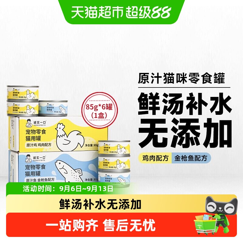 诚实一口加餐猫罐头汤鲜肉香图片