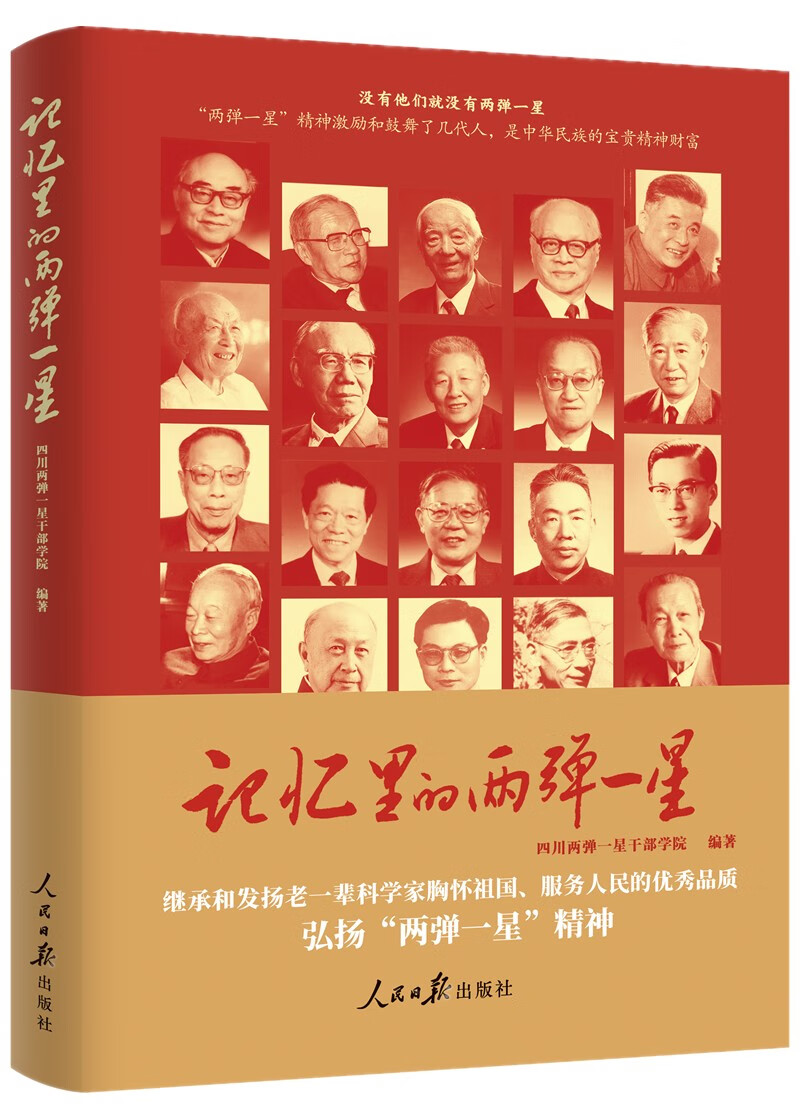 记忆里的两弹一星97875115822499787511582249人民日报出版社四川两弹一星干部学院 编