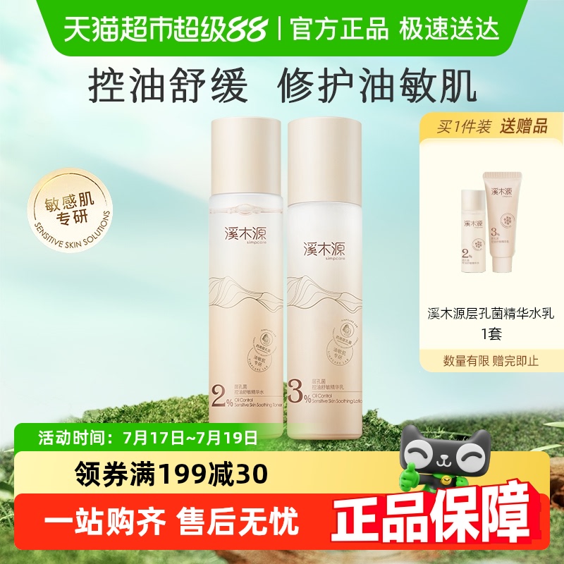 溪木源层孔菌控油精华水保湿