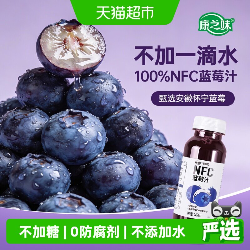 康之味NFC冷榨蓝莓汁245ml*10瓶图片