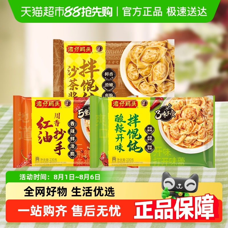 湾仔码头多口味拌馄饨红油抄手