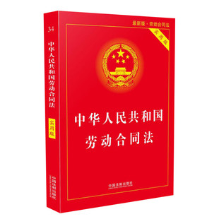 【2026适用】中华人民共和国劳动法 实用版 民法典劳动法律单行本基础知识 中国法制出版社 法律书籍正版 9787521633801