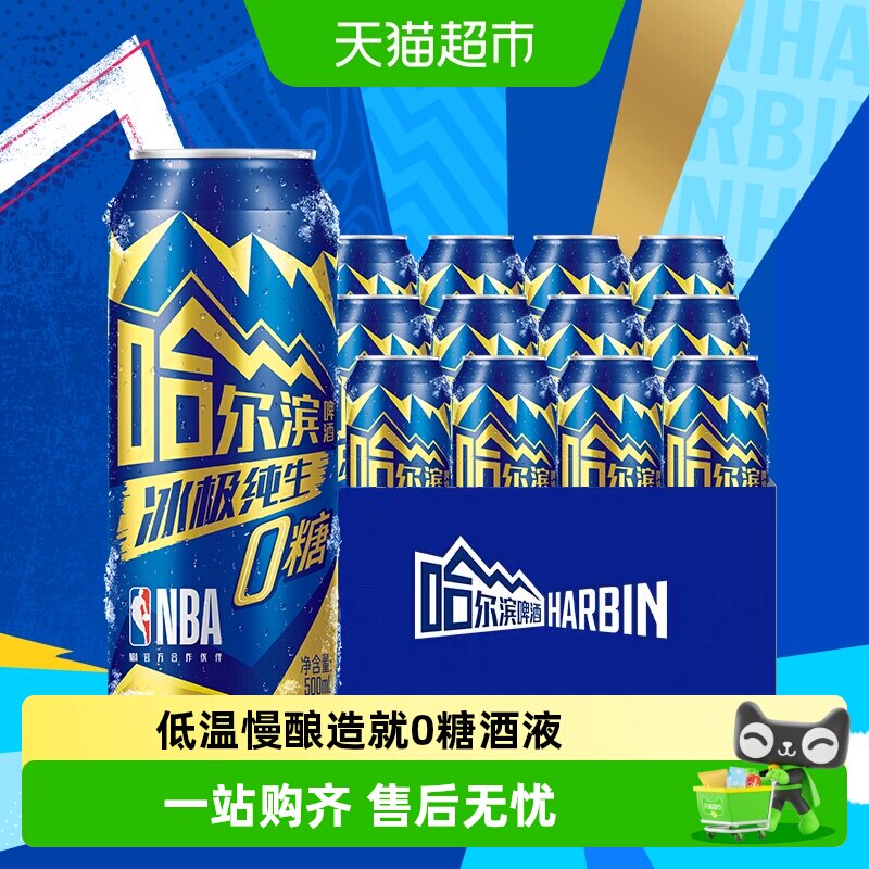 哈尔滨冰极纯生0糖啤酒12听整箱