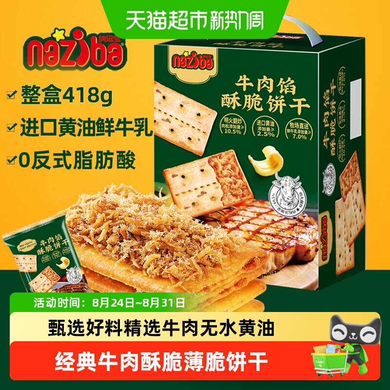 naziba牛肉馅薄脆饼干酥脆口感精选牛肉能量补给甄选好料小零食