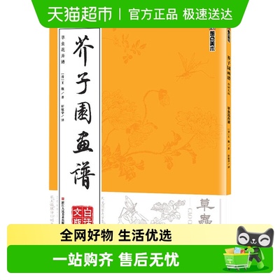 芥子园画谱 草虫花卉谱白话文版 墨点美术中国传世山水画新华书店