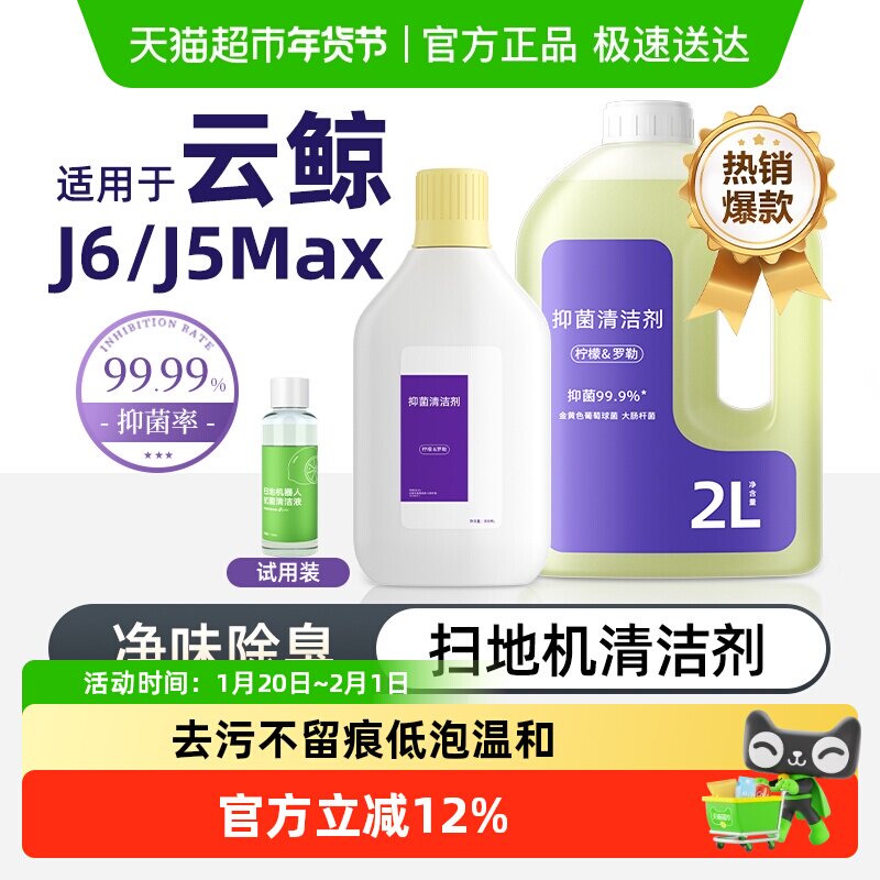 适用于云鲸j6/j5逍遥002/001扫地机器人清洁剂配件地面抑菌清洁液,生活电器,扫地机配件/耗材,淘宝优惠券,粉丝福利购,淘宝优惠卷