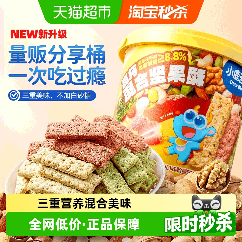 小鹿蓝蓝高钙多口味坚果酥分享桶儿童营养零食薄脆饼干磨牙棒