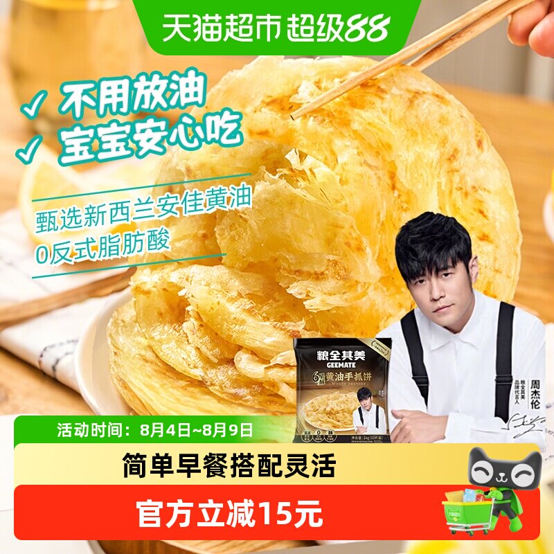 【周杰伦代言】粮全其美6层酥黄油手抓饼儿童早餐半成品方便速食