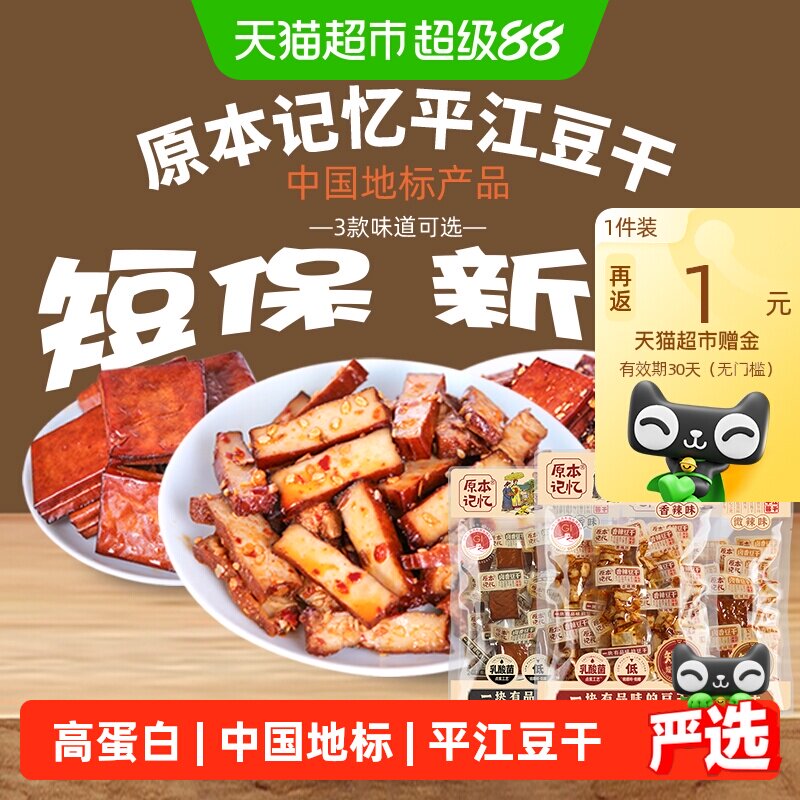 原本记忆平江豆腐干开袋即食中国地标高蛋白低温慢卤外Q里嫩有味