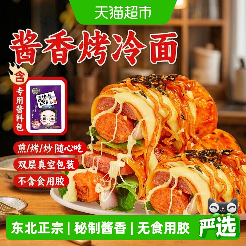 孔小曼东北烤冷面片小吃摊同款图片