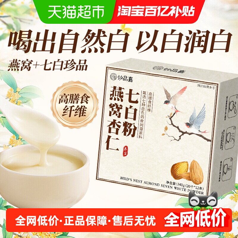 妙品嘉燕窝杏仁七白粉营养早餐代餐茯苓山药粉冲饮12条喝出自然白