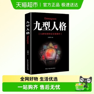 九型人格海伦帕尔默原著译本洞察真实想法人性心理九种人格心理学
