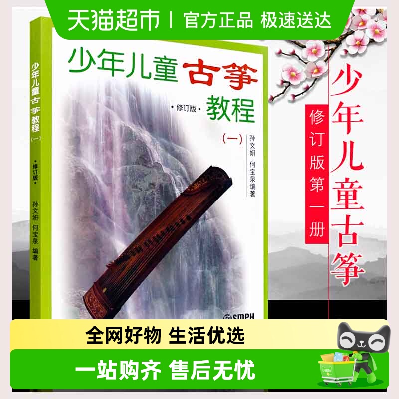 少年儿童古筝教程（一）修订版古