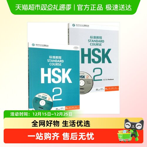 HSK标准教程2教程+练习册