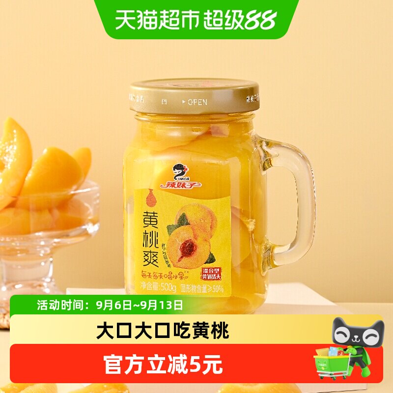 辣妹子水果黄桃罐头500g手握玻璃杯新鲜水果采摘糖水罐头饮料零食