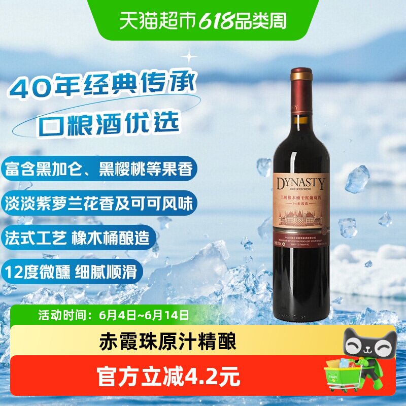 王朝干红葡萄酒橡木桶94赤霞珠红酒正品热销爆款