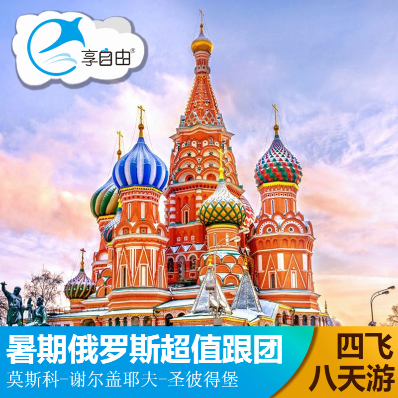 俄罗斯旅游俄航四飞莫斯科圣彼得堡8天7晚超值跟团游欧洲游