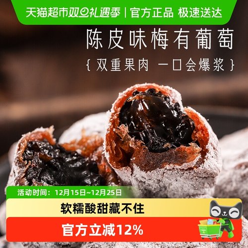 三关六码头陈皮味梅有葡萄