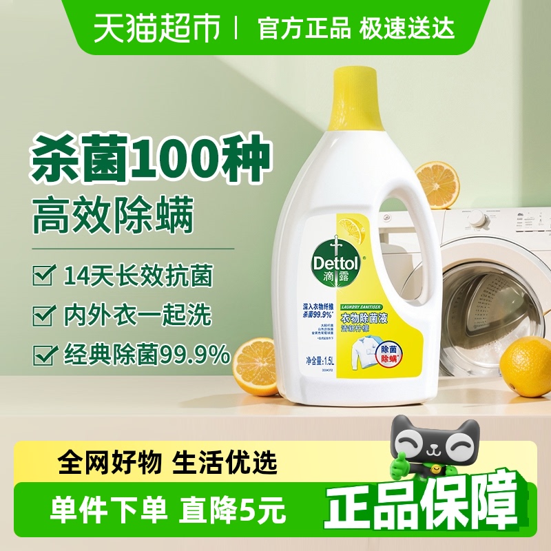 Dettol/滴露衣物除菌液1.5L×1瓶