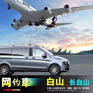 包车长白山机场 二道白河延吉图们通化靖宇 辉南桦甸和龙延边抚松