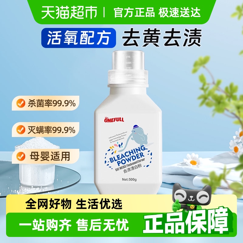 ONEFULL漂白剂白色衣物去黄增白
