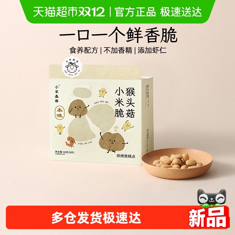 小羊森林猴头菇小米脆饼干小孩儿童健康营养零食宝宝外出即食辅食