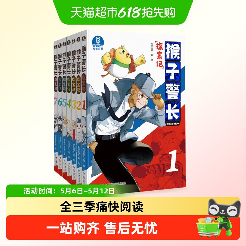 宝宝巴士猴子警长探案记绘本6岁+儿童悬疑侦探推理趣味探案小说