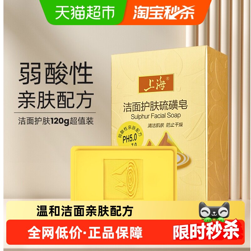 上海洁面护肤硫磺皂弱酸性温和不刺激控油滋润洁肤沐浴洗脸