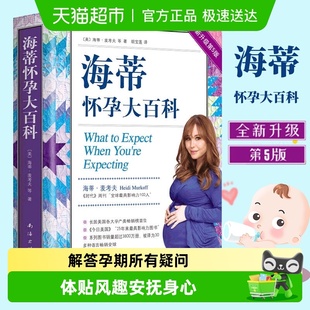 海蒂怀孕大百科全新升级第5版 怀孕百科书籍孕期书籍大全新华书店