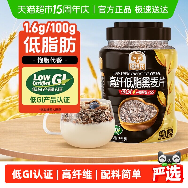 穗格氏高纤黑麦片1kg/罐即食营养早餐高蛋白健身代餐低GI认证