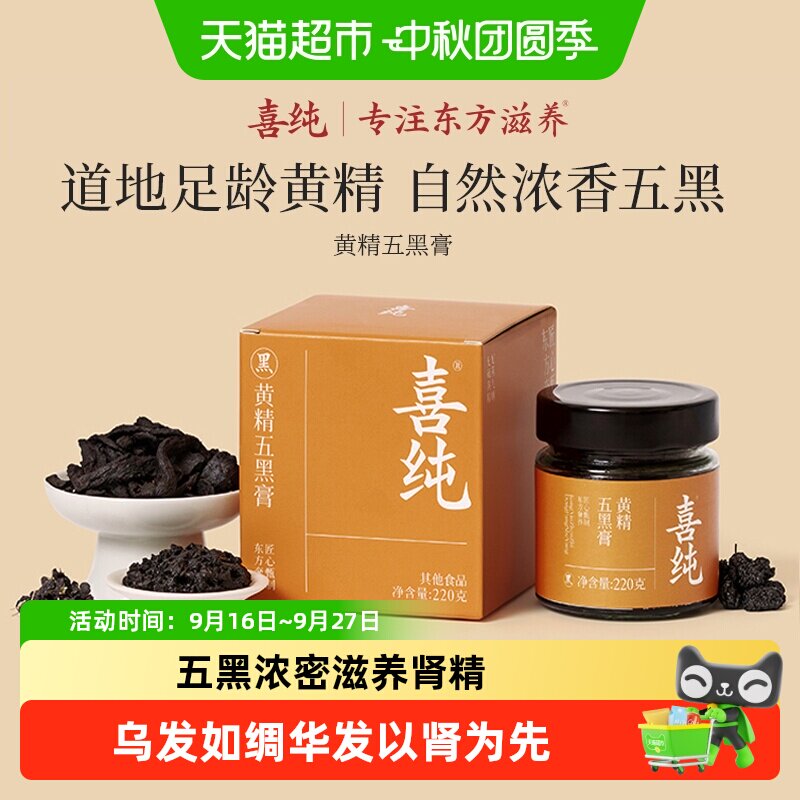 喜纯黄精五黑膏以黑养黑口感细腻