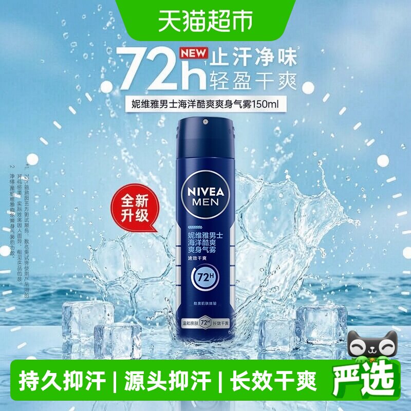 妮维雅男士止汗露海洋酷爽爽身气雾香体喷雾腋下除臭去异味