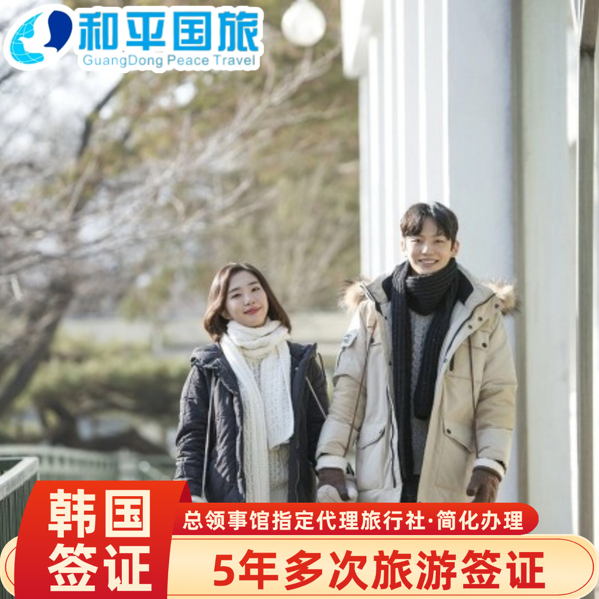 【品牌】1985年成立，中国旅行社协会及广东旅行社行业协会常务理事单位 【专业】20年经验的签证部门提供优质服务 【保证】韩国总领事馆指定代理旅行社 【加急】可选领馆加急3工套餐