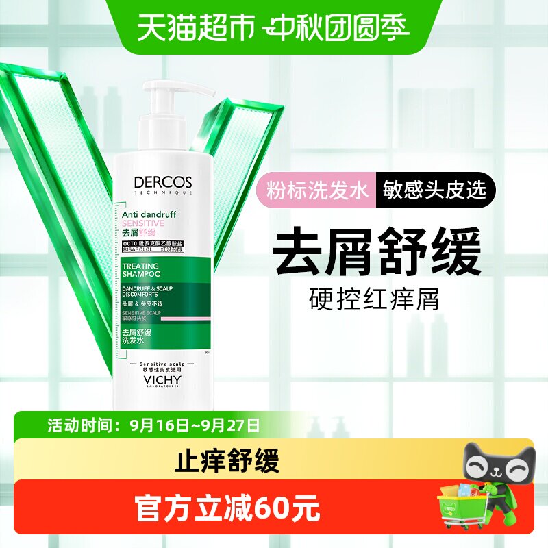 薇姿去屑舒缓洗发水390ml