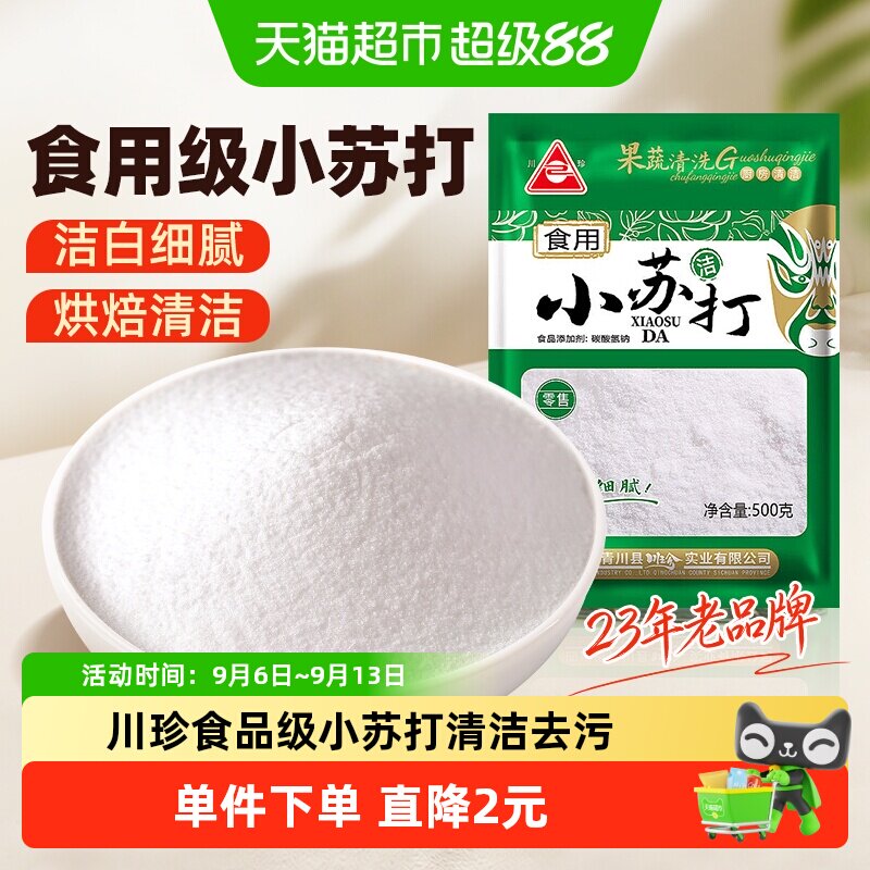 川珍食品级小苏打粉去黄500g图片