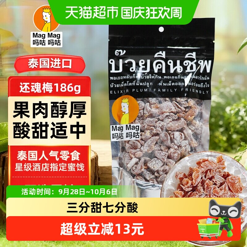 吗咕吗咕话梅蜜饯186g袋泰国还魂梅三分甜七分酸酸甜解腻