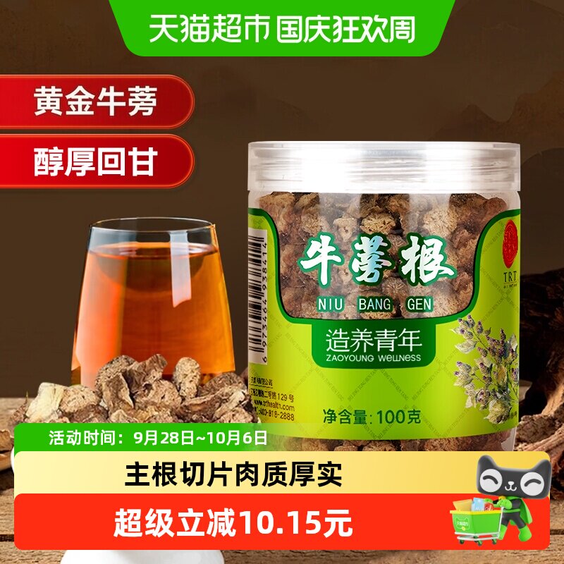 同仁堂品牌北京同仁堂牛蒡根片茶特黄金牛膀旁干级正品养生茶