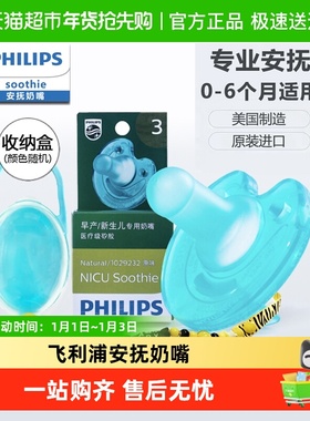 飞利浦soothie安抚奶嘴新生婴儿防胀气0到3-6个月一岁以上宝宝硅