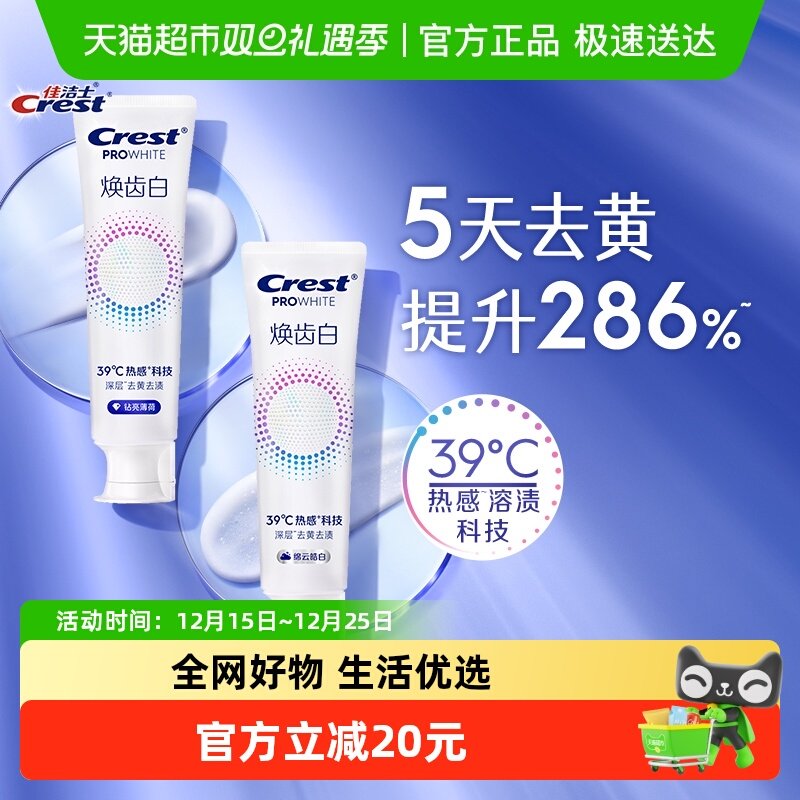 佳洁士焕齿白热感美白双支装牙膏